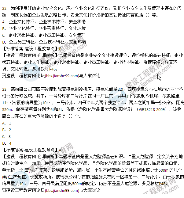 【老師解析】2015年安全工程師安全生產(chǎn)管理試題及答案(18-24題)