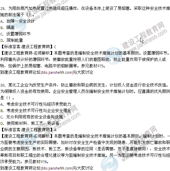 【老師解析】2015年安全工程師安全生產管理試題及答案（25-31題）