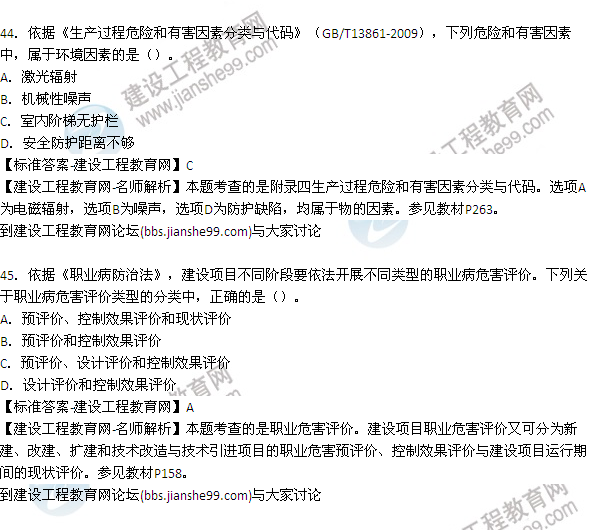 【老師解析】2015年安全工程師安全生產(chǎn)管理試題及答案(41-47題)