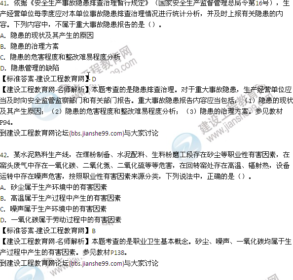 【老師解析】2015年安全工程師安全生產(chǎn)管理試題及答案(41-47題)