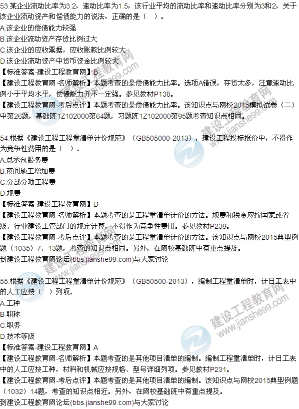 全網(wǎng)首發(fā):2015年一級建造師建設(shè)工程經(jīng)濟試題及答案(52-59題)