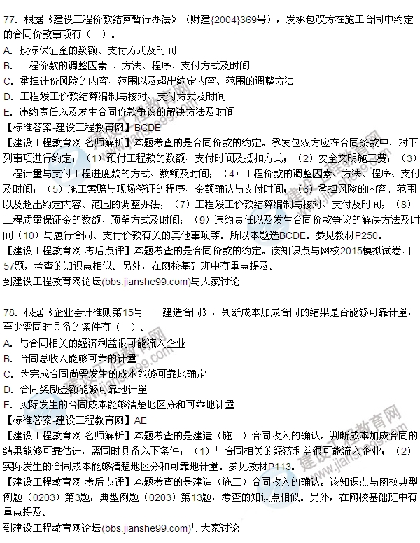全網(wǎng)首發(fā):2015年一建《建設(shè)工程經(jīng)濟(jì)》試題及答案(76-80題)