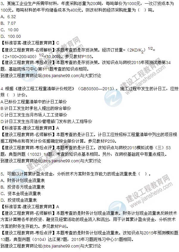 建設工程經(jīng)濟試題及答案1-6題