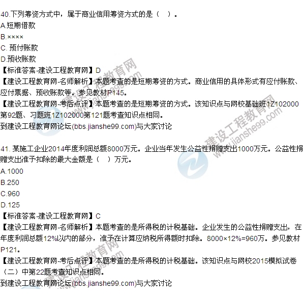 建設工程經(jīng)濟試題及答案40-41題
