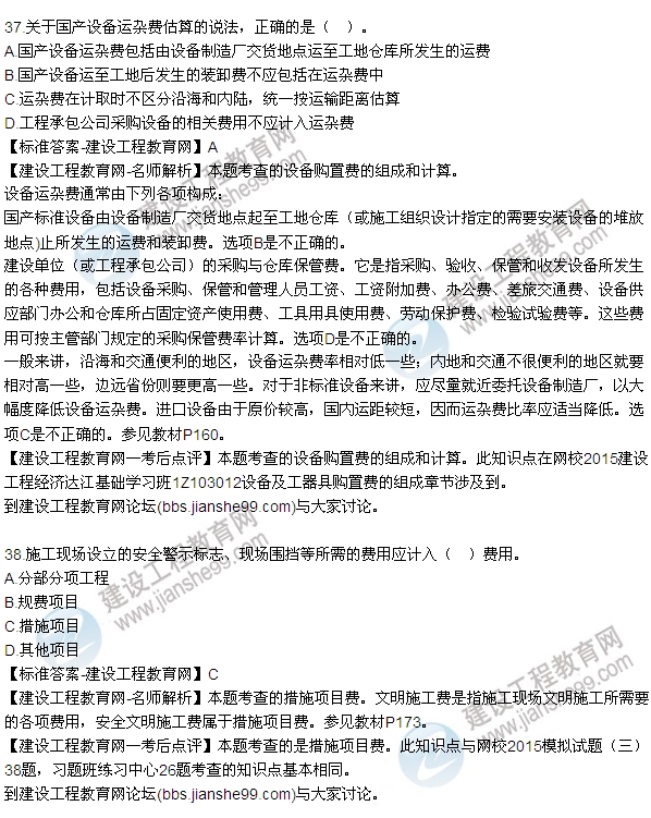 全網(wǎng)首發(fā)：2015年一建建設工程經(jīng)濟試題及答案（36-41題）