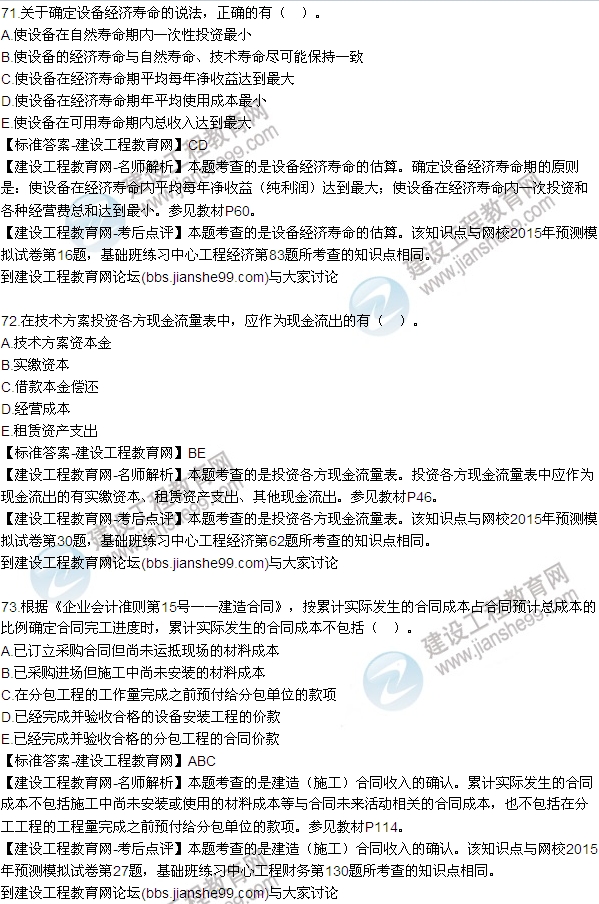 全網(wǎng)首發(fā):2015年一建《建設(shè)工程經(jīng)濟(jì)》試題及答案(70-75題)