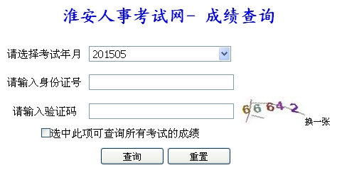 淮安2015年二級建造師考試成績查詢?nèi)肟? width=