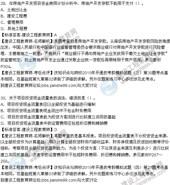 2015房地產(chǎn)估價(jià)師開發(fā)經(jīng)營與管理試題及答案(單選29-35題)