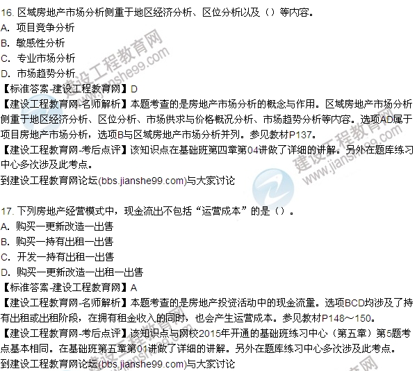 2015年房地產(chǎn)估價(jià)師房地產(chǎn)開發(fā)經(jīng)營與管理試題及答案(9-17題)