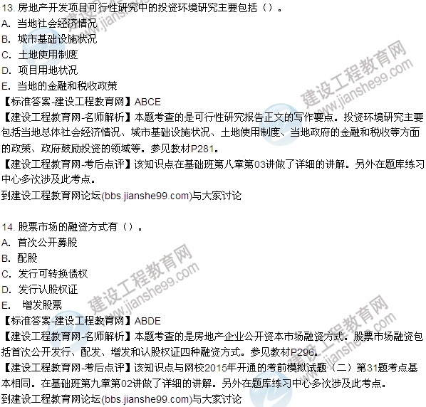 2015房地產(chǎn)估價(jià)師開發(fā)經(jīng)營(yíng)與管理試題及答案(多選9-14題)
