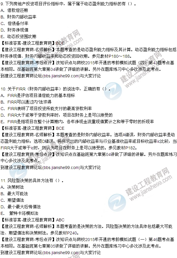 2015房地產(chǎn)估價(jià)師開發(fā)經(jīng)營(yíng)與管理試題及答案(多選9-14題)