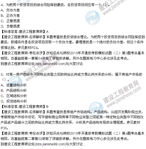 2015年房地產(chǎn)估價師房地產(chǎn)開發(fā)經(jīng)營與管理試題及答案(1-8題)