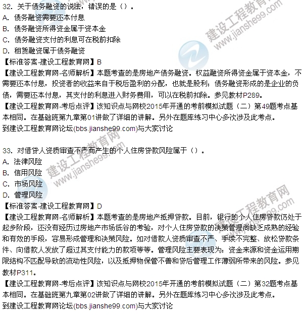 2015房地產(chǎn)估價(jià)師開發(fā)經(jīng)營與管理試題及答案(單選29-35題)