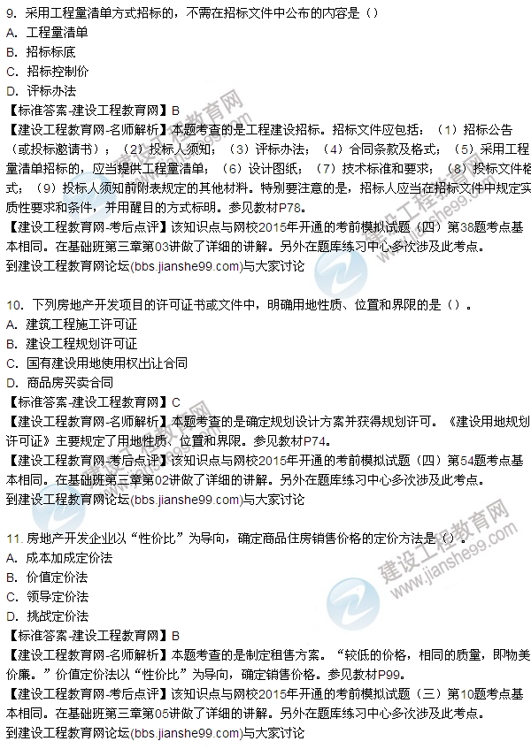 2015年房地產(chǎn)估價(jià)師房地產(chǎn)開發(fā)經(jīng)營與管理試題及答案(9-17題)