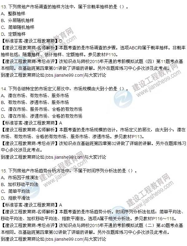 2015年房地產(chǎn)估價(jià)師房地產(chǎn)開發(fā)經(jīng)營與管理試題及答案(9-17題)