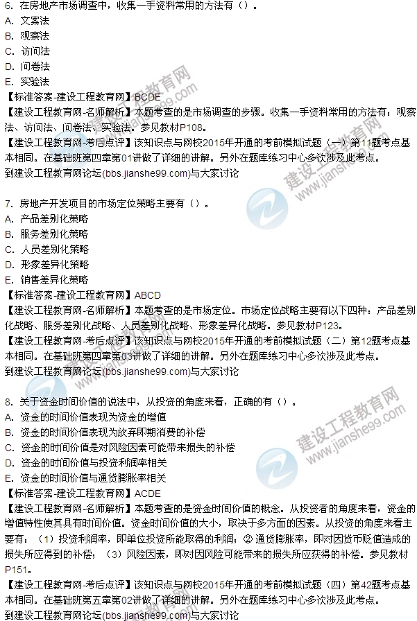 2015房地產(chǎn)估價(jià)師開(kāi)發(fā)經(jīng)營(yíng)與管理試題及答案(多選6-8題)