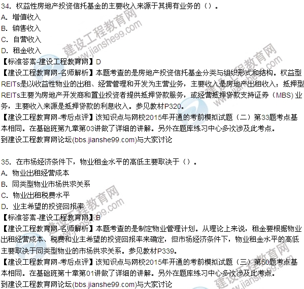 2015房地產(chǎn)估價(jià)師開發(fā)經(jīng)營與管理試題及答案(單選29-35題)