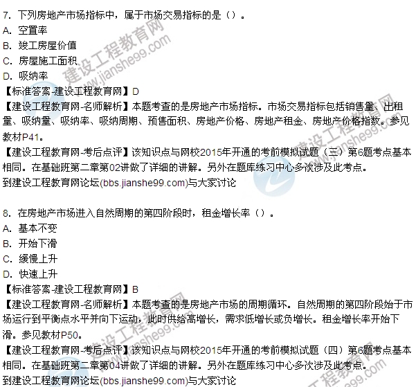 2015年房地產(chǎn)估價師房地產(chǎn)開發(fā)經(jīng)營與管理試題及答案(1-8題)