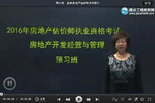 建設(shè)工程教育網(wǎng)老師2016房地產(chǎn)估價(jià)師考試預(yù)習(xí)班免費(fèi)試聽匯總
