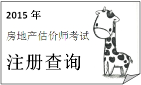 河北2015年11月3日獲準(zhǔn)注銷注冊(cè)的房地產(chǎn)估價(jià)師名單