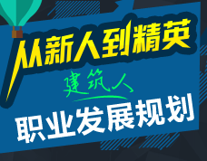 從建筑新人到精英-建筑人的職業(yè)發(fā)展規(guī)劃