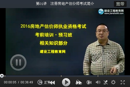 王佑輝2016年估價(jià)師《房地產(chǎn)估價(jià)相關(guān)知識》預(yù)習(xí)班高清課程開通