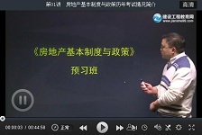 建設(shè)工程教育網(wǎng)老師2016房地產(chǎn)估價(jià)師考試預(yù)習(xí)班免費(fèi)試聽匯總