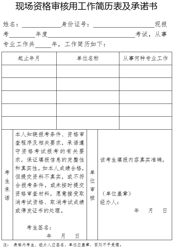 云南現(xiàn)場資格審核用工作簡歷表及承諾書 