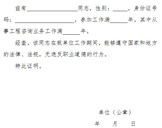 從事工程咨詢業(yè)務(wù)工作年限證明