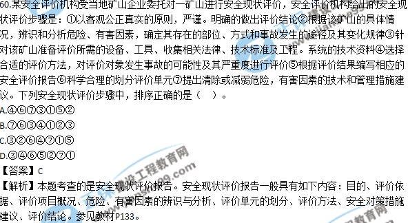 2017安全工程師《生產管理知識》試題答案及解析單選51-60