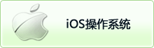 蘋果(iOS)操作系統(tǒng)