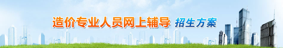 2015年造價員培訓班網(wǎng)上輔導招生方案