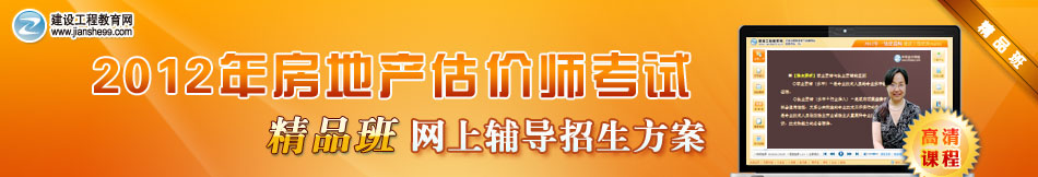 2012年房地產(chǎn)估價(jià)師考試精品班網(wǎng)上輔導(dǎo)招生方案