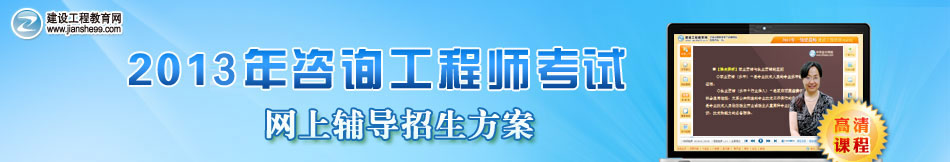 2013年注冊咨詢工程師培訓(xùn)班網(wǎng)上輔導(dǎo)招生方案