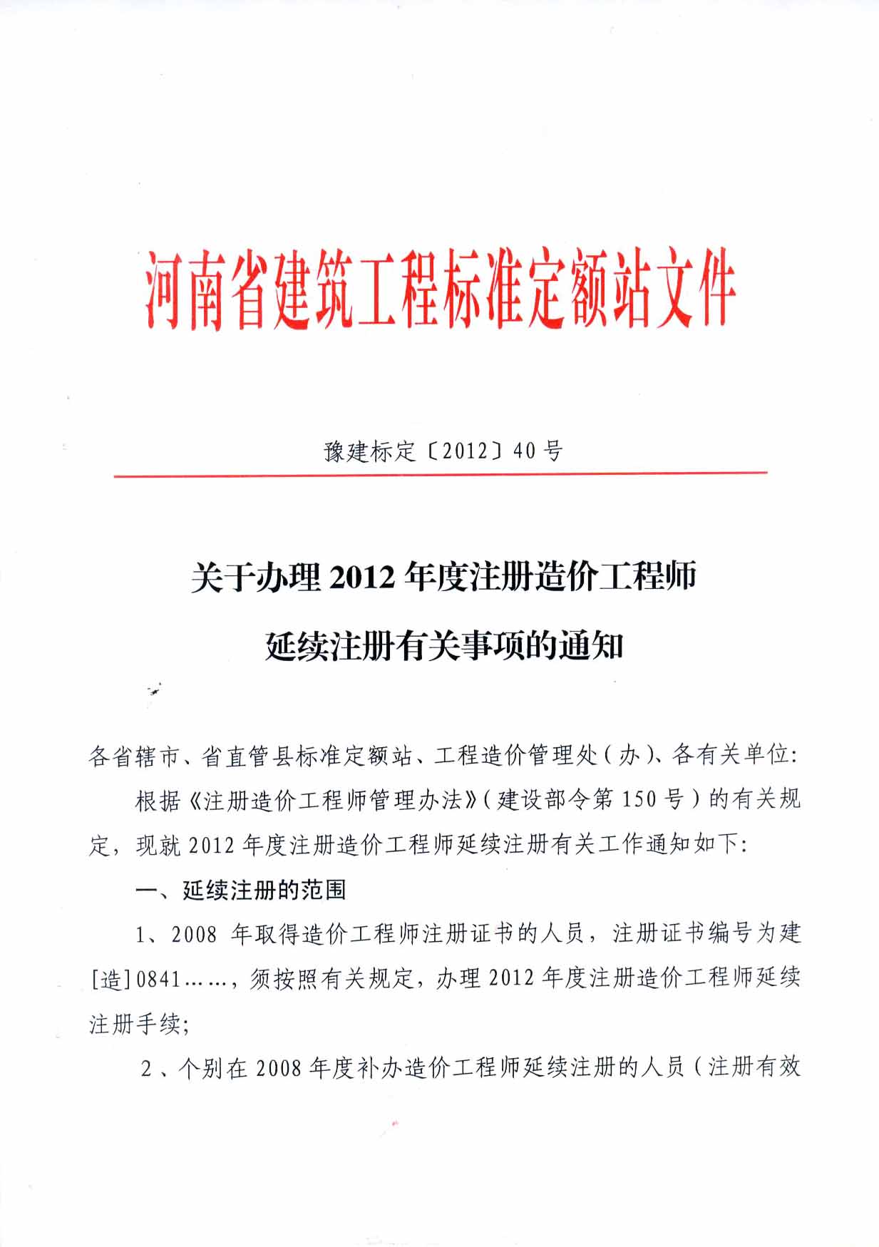 2012年河南注冊造價工程師延續(xù)注冊的通知