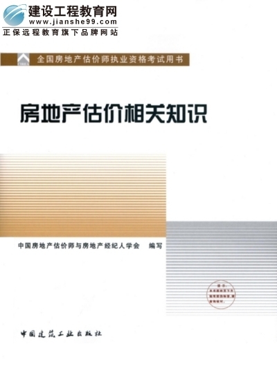 2009年全國房地產(chǎn)估價(jià)師執(zhí)業(yè)資格考試用書之房地產(chǎn)估價(jià)相關(guān)知識(shí)