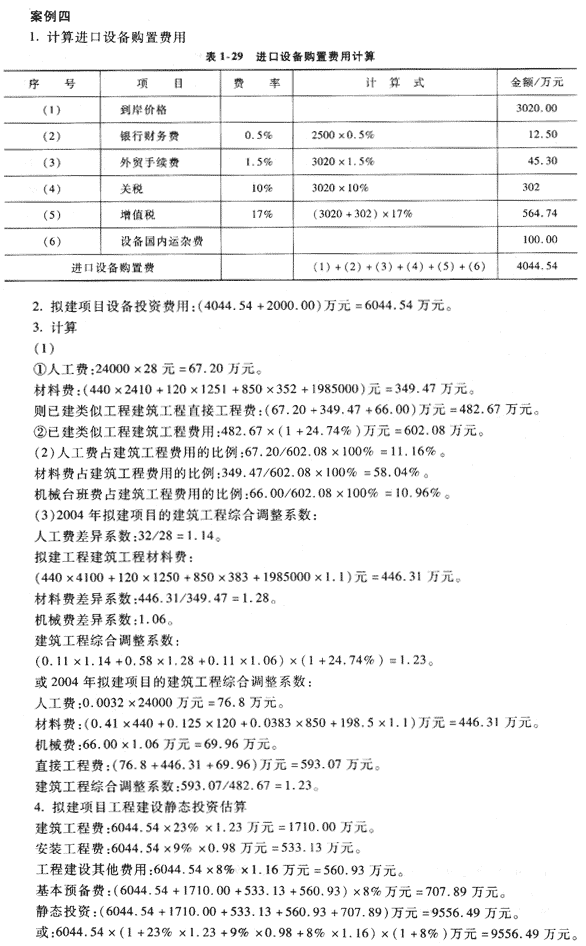 09年造價(jià)工程師《工程造價(jià)案例分析》經(jīng)典習(xí)題