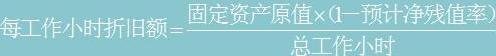 按工作小時(shí)計(jì)算折舊的公式