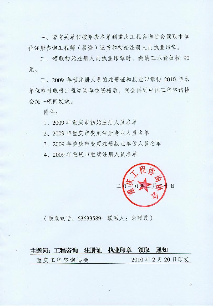 關(guān)于領(lǐng)取2009年注冊(cè)咨詢(xún)工程師（投資）注冊(cè)證及執(zhí)業(yè)印章的通知