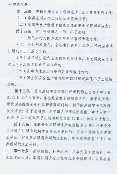 注冊安全工程師條列（送審稿）