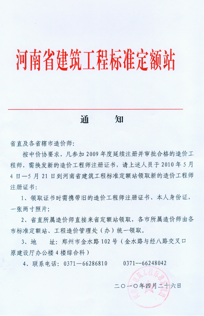 河南省關(guān)于換發(fā)新的造價工程師注冊證書的通知