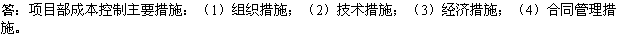 2010一級建造師《市政工程》復習資料：施工項目部成本控制