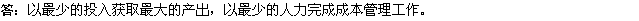 2010年一級建造師《市政》復習資料：成本管理有效化原則