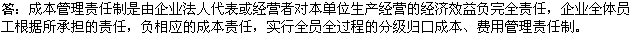 2010年一級(jí)建造師《市政公用工程》復(fù)習(xí)資料：成本責(zé)任制原則