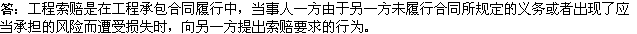2010年一級建造師《市政公用工程》復(fù)習(xí)資料：工程索賠