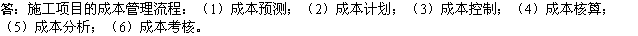 2010一級(jí)建造師《市政》資料：施工項(xiàng)目成本管理流程