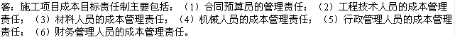 2010年一級(jí)建造師《市政》資料：施工項(xiàng)目成本責(zé)任制