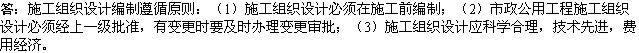 2010年一級(jí)建造師《市政工程》資料：施工組織設(shè)計(jì)的編制原則