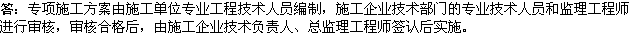 2010年一級(jí)建造師《市政》復(fù)習(xí)資料：專項(xiàng)施工方案編制