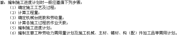 2010年一級建造師《市政工程》輔導(dǎo)資料：進(jìn)度計劃編制步驟